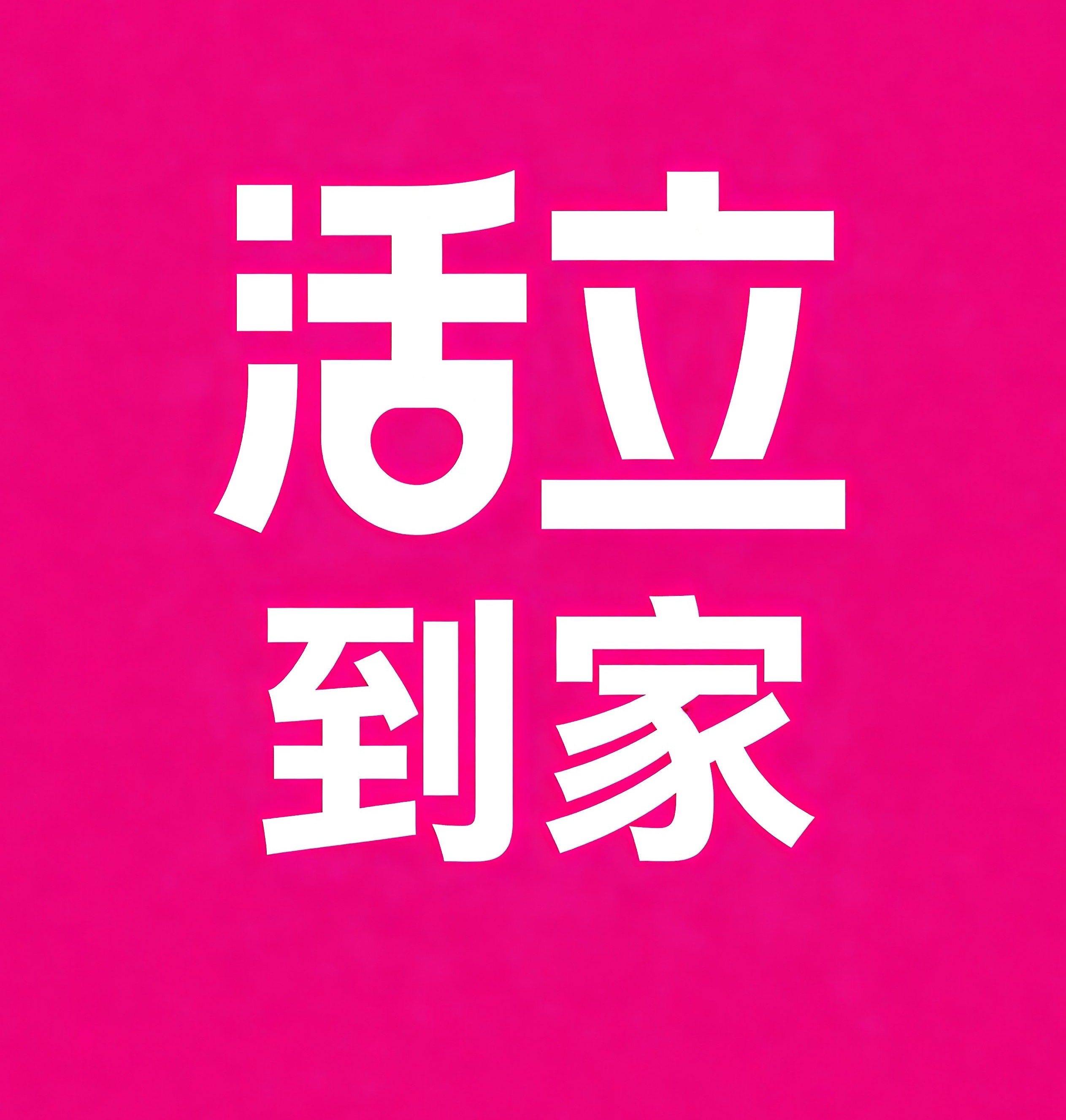 新沂活立到家